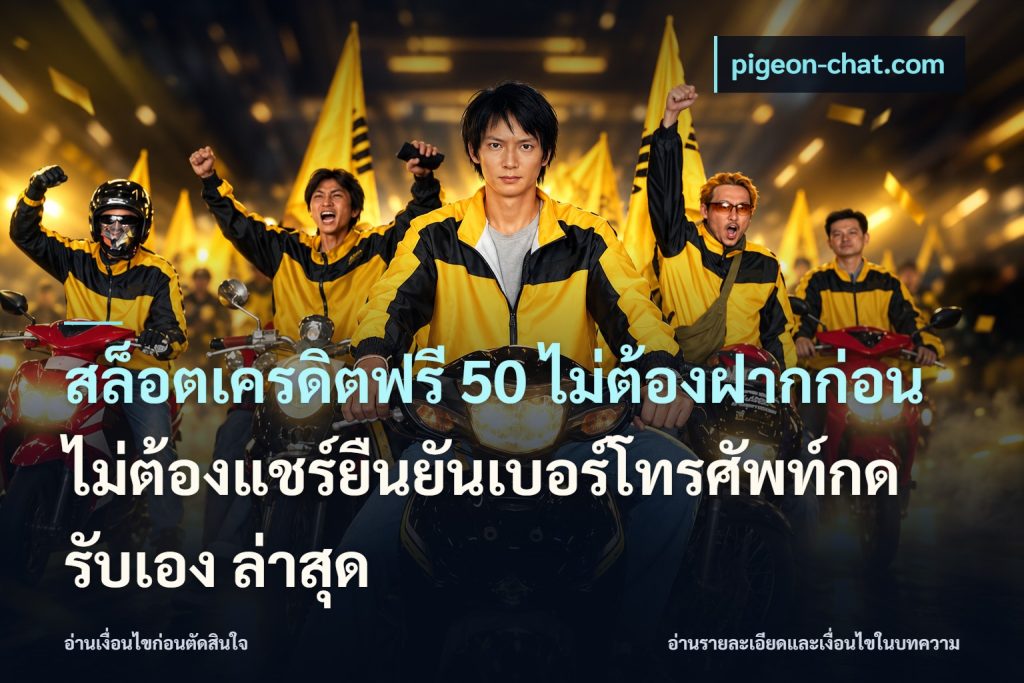 สล็อตเครดิตฟรี 50 ไม่ต้องฝากก่อนไม่ต้องแชร์ยืนยันเบอร์โทรศัพท์กดรับเอง ล่าสุด