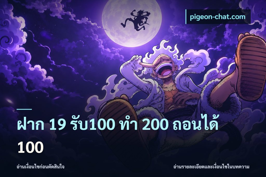 ฝาก 19 รับ100 ทำ 200 ถอนได้ 100