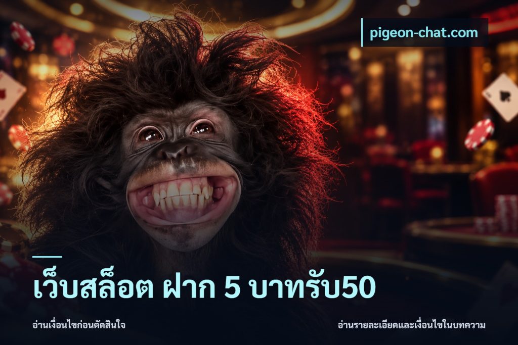 เว็บสล็อต ฝาก 5 บาทรับ50