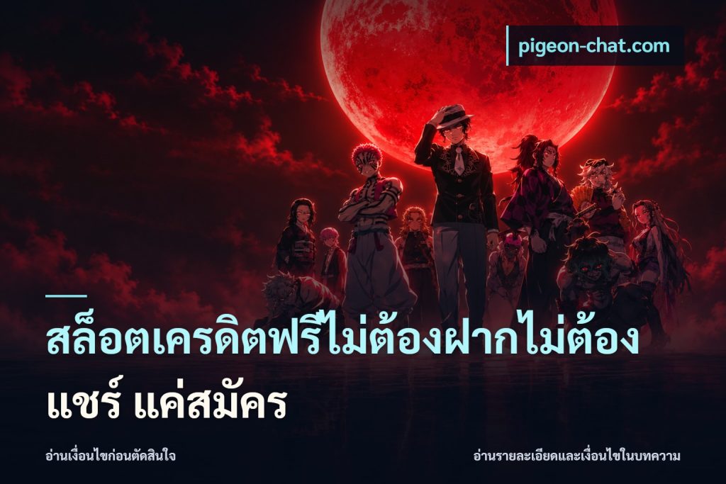 สล็อตเครดิตฟรีไม่ต้องฝากไม่ต้องแชร์ แค่สมัคร