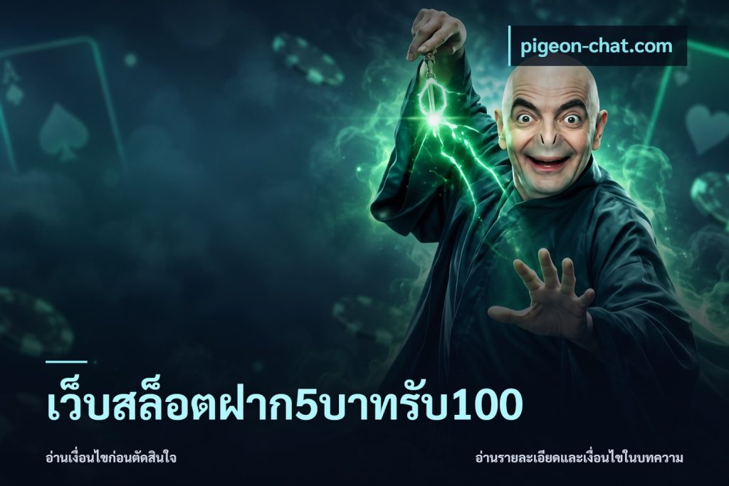 เว็บสล็อตฝาก5บาทรับ100