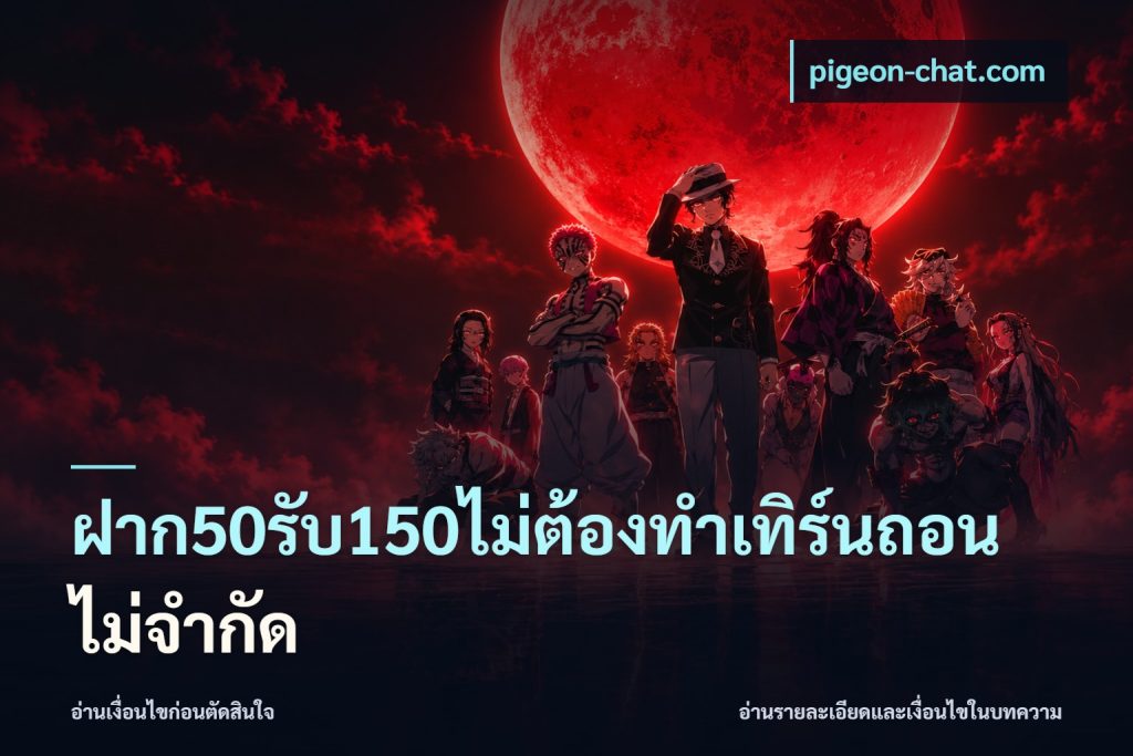 ฝาก50รับ150ไม่ต้องทําเทิร์นถอนไม่จํากัด