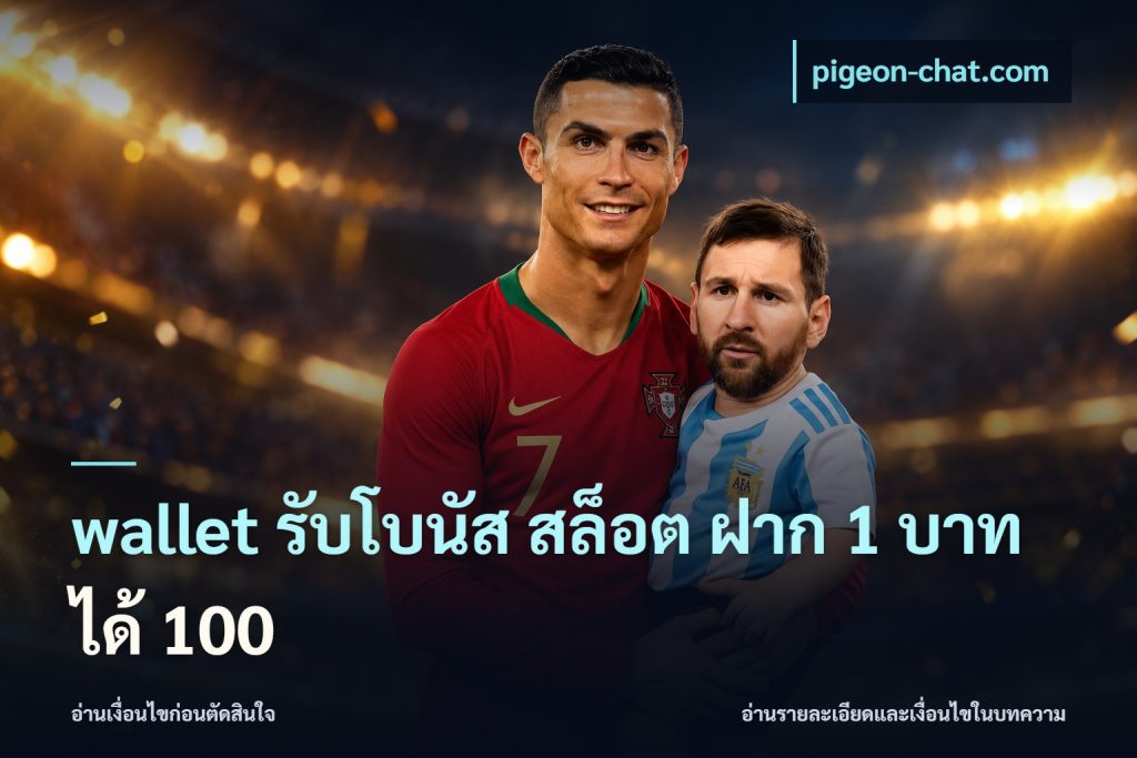 wallet รับโบนัส สล็อต ฝาก 1 บาท ได้ 100
