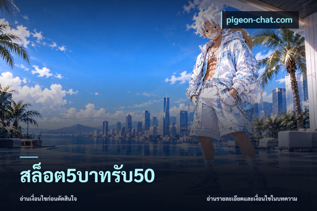 สล็อต5บาทรับ50