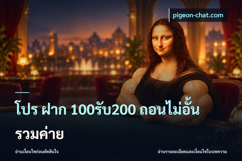 โปร ฝาก 100รับ200 ถอนไม่อั้น รวมค่าย