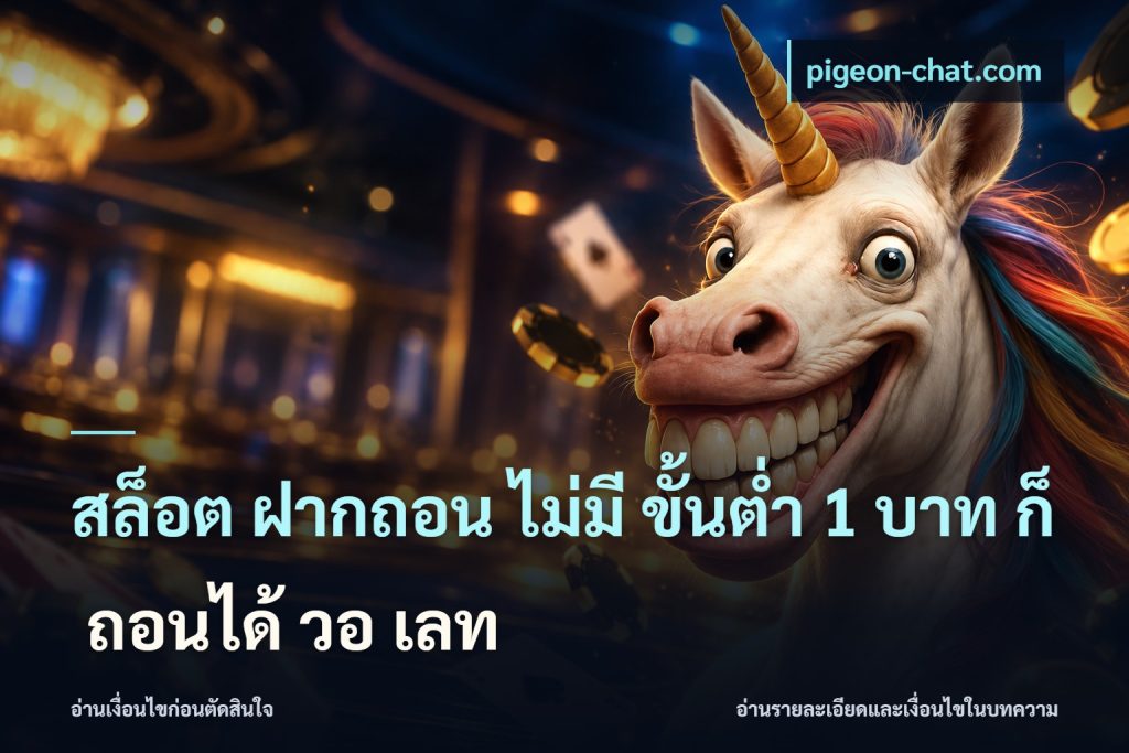 สล็อต ฝากถอน ไม่มี ขั้นต่ำ 1 บาท ก็ ถอนได้ วอ เลท