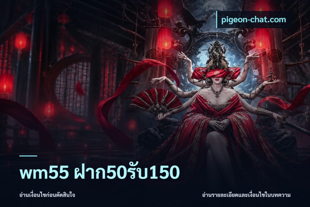 wm55 ฝาก50รับ150