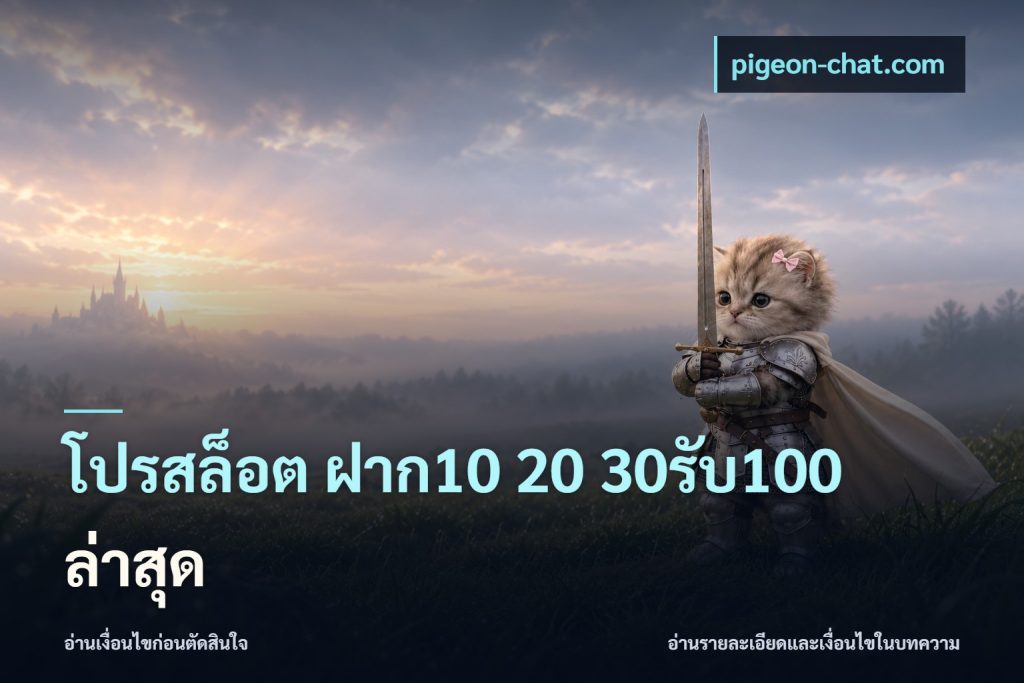 โปรสล็อต ฝาก10 20 30รับ100 ล่าสุด