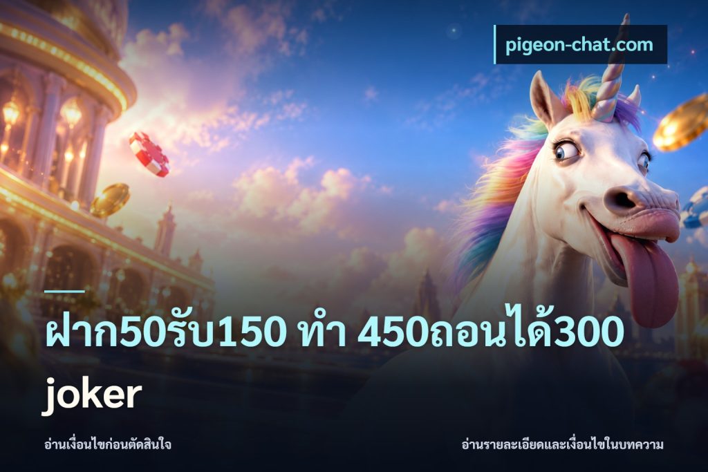 ฝาก50รับ150 ทํา 450ถอนได้300 joker