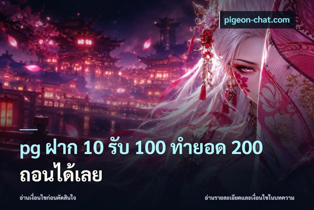 pg ฝาก 10 รับ 100 ทำยอด 200 ถอนได้เลย