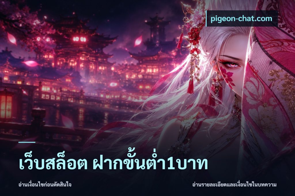 เว็บสล็อต ฝากขั้นต่ำ1บาท