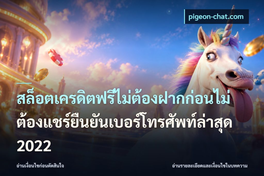 สล็อตเครดิตฟรีไม่ต้องฝากก่อนไม่ต้องแชร์ยืนยันเบอร์โทรศัพท์ล่าสุด 2022