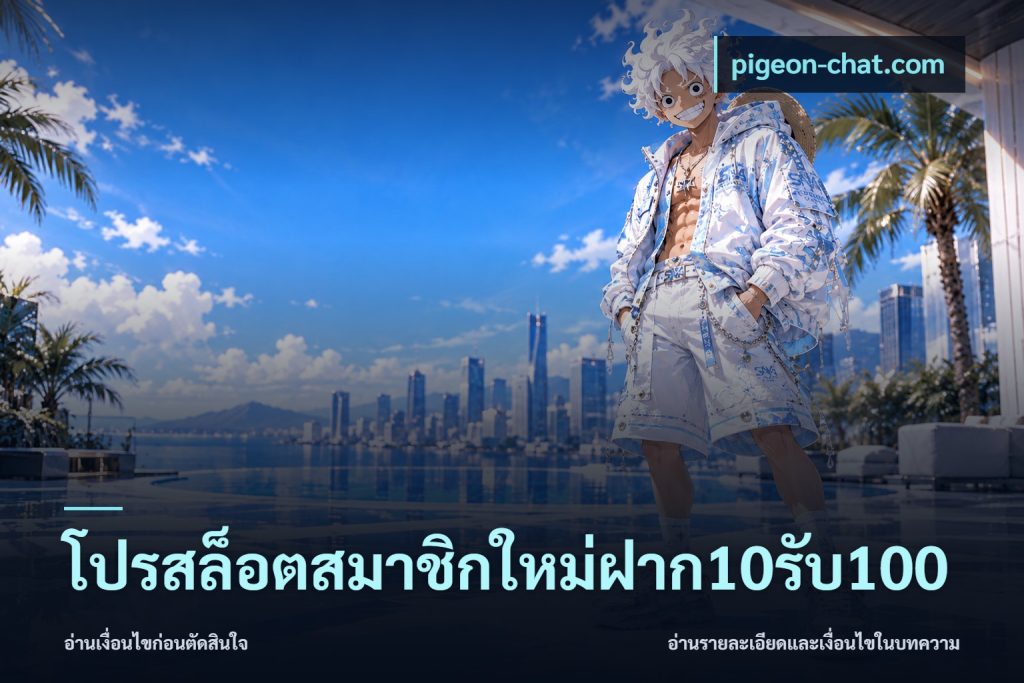 โปรสล็อตสมาชิกใหม่ฝาก10รับ100
