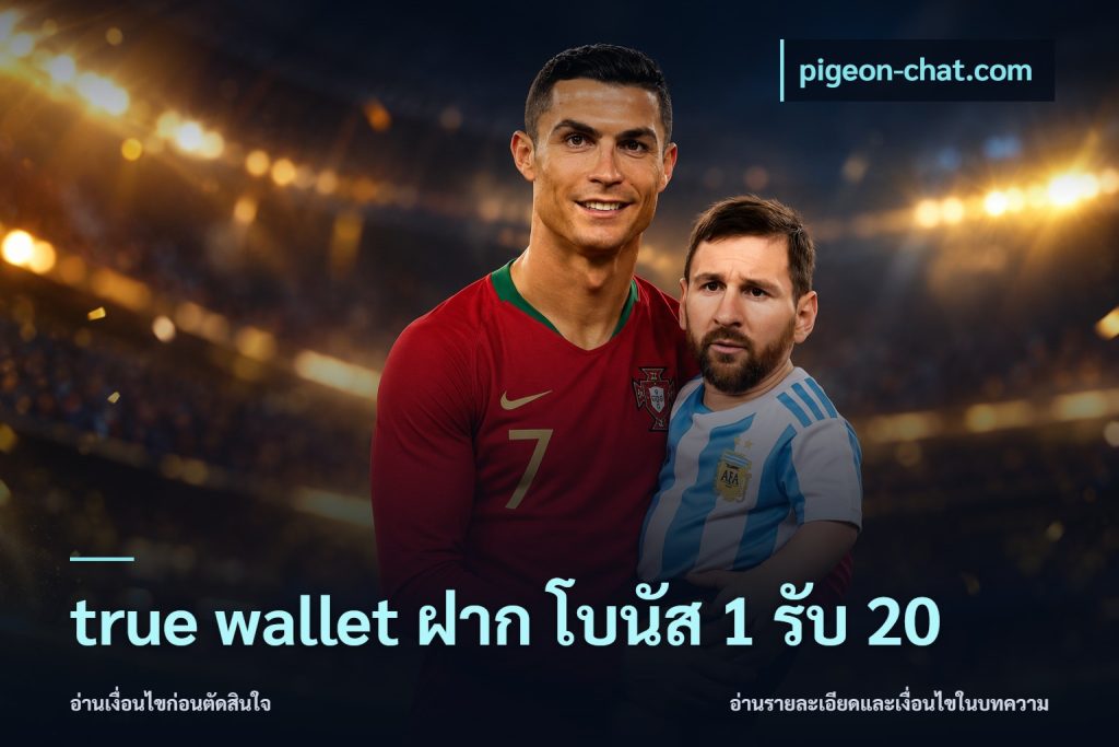 true wallet ฝาก โบนัส 1 รับ 20