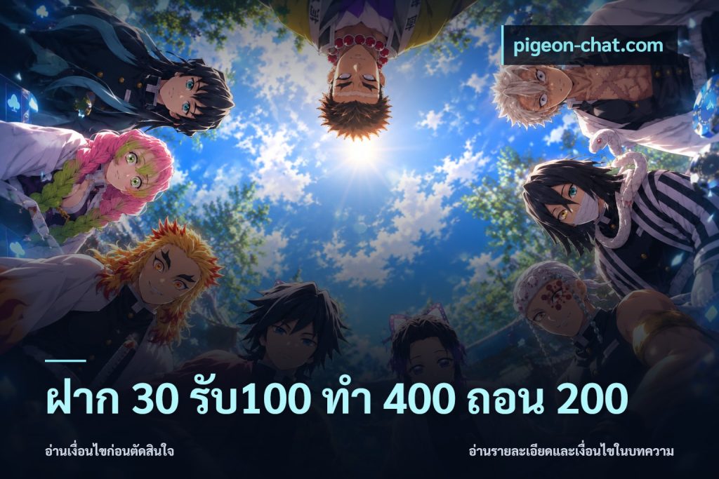 ฝาก 30 รับ100 ทํา 400 ถอน 200