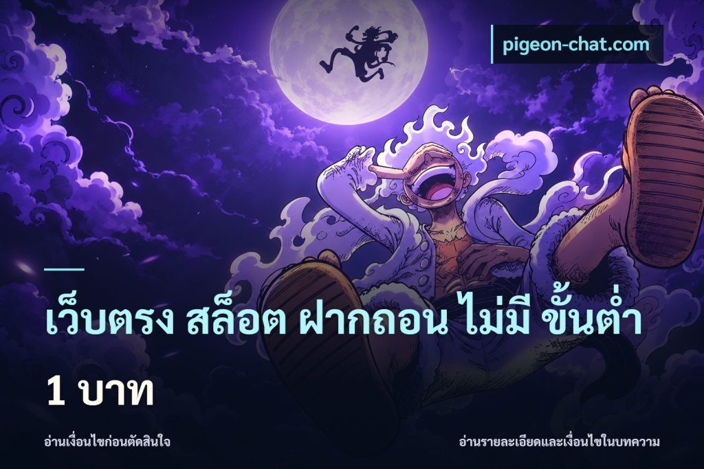 เว็บตรง สล็อต ฝากถอน ไม่มี ขั้นต่ํา 1 บาท