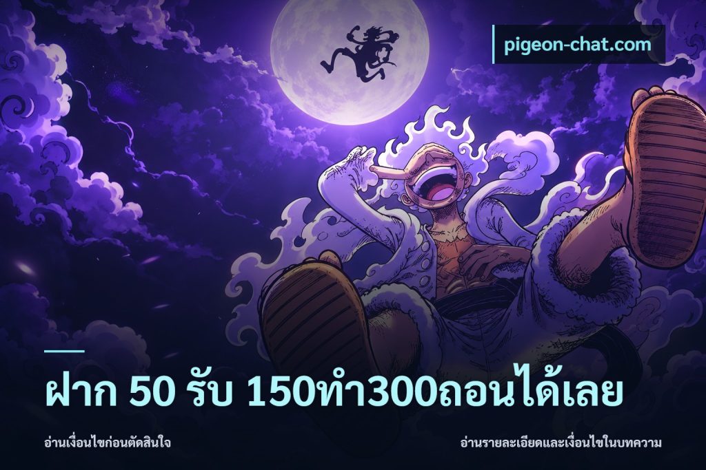 ฝาก 50 รับ 150ทำ300ถอนได้เลย