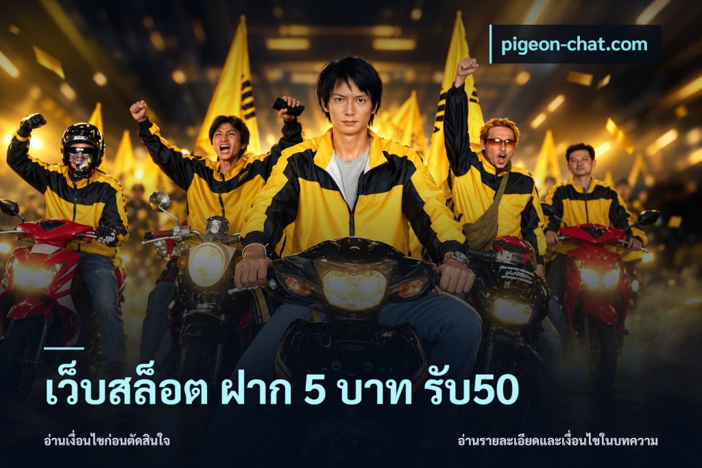 เว็บสล็อต ฝาก 5 บาท รับ50