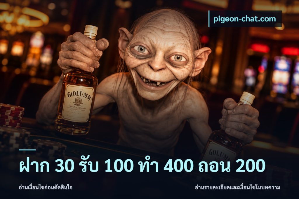 ฝาก 30 รับ 100 ทํา 400 ถอน 200