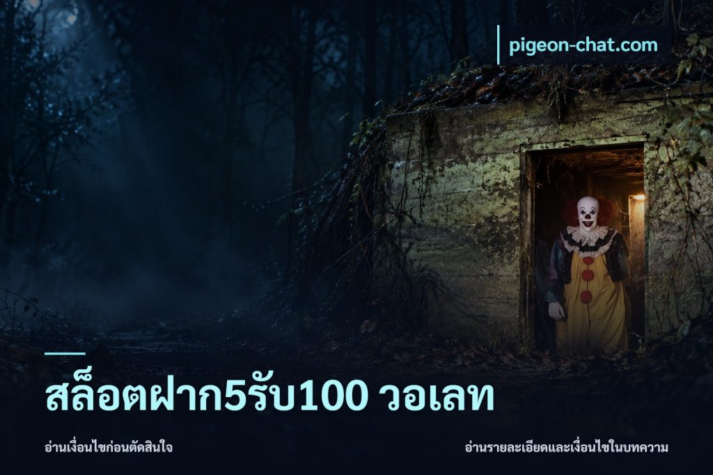 สล็อตฝาก5รับ100 วอเลท