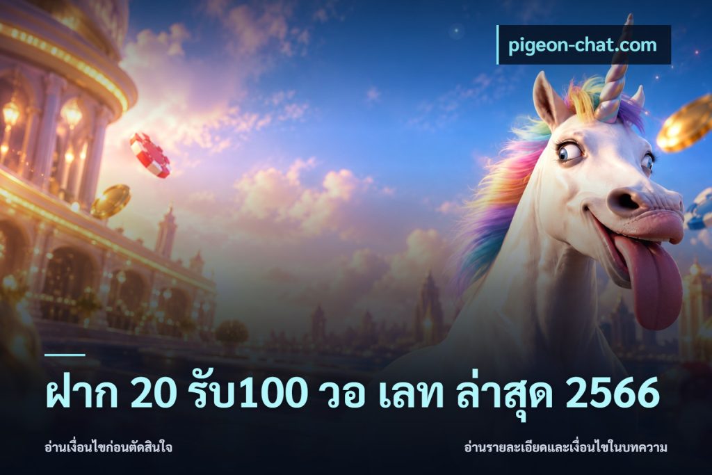 ฝาก 20 รับ100 วอ เลท ล่าสุด 2566