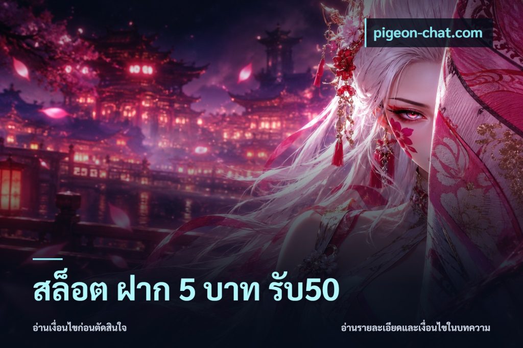 สล็อต ฝาก 5 บาท รับ50