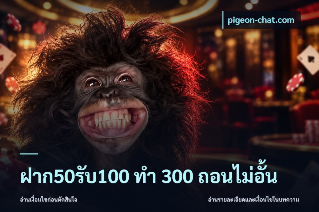 ฝาก50รับ100 ทํา 300 ถอนไม่อั้น