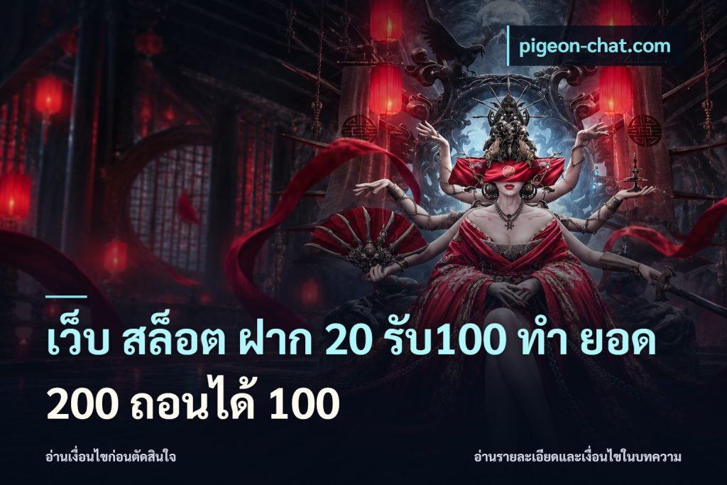 เว็บ สล็อต ฝาก 20 รับ100 ทํา ยอด 200 ถอนได้ 100