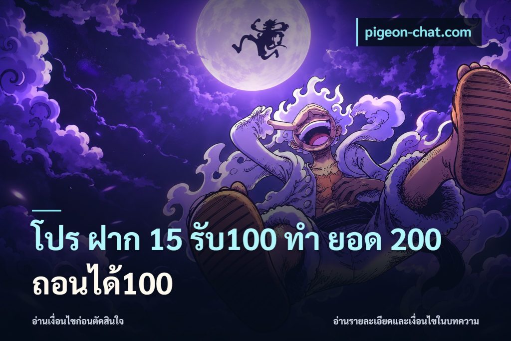 โปร ฝาก 15 รับ100 ทํา ยอด 200 ถอนได้100
