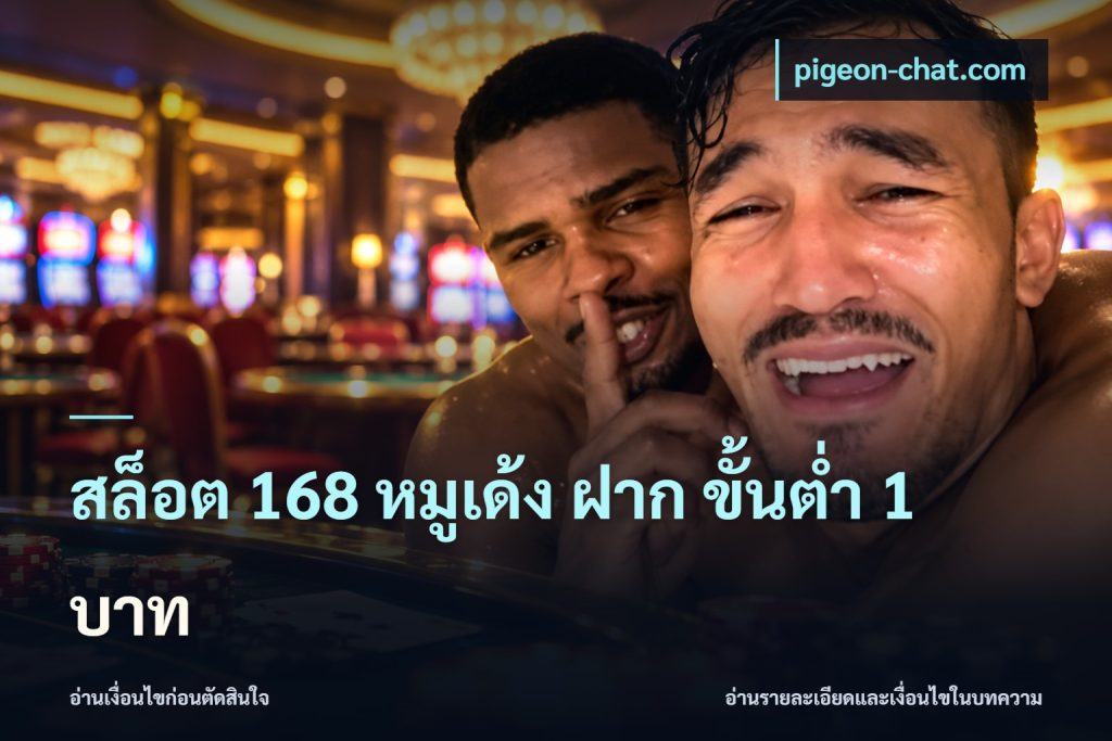 สล็อต 168 หมูเด้ง ฝาก ขั้นต่ำ 1 บาท