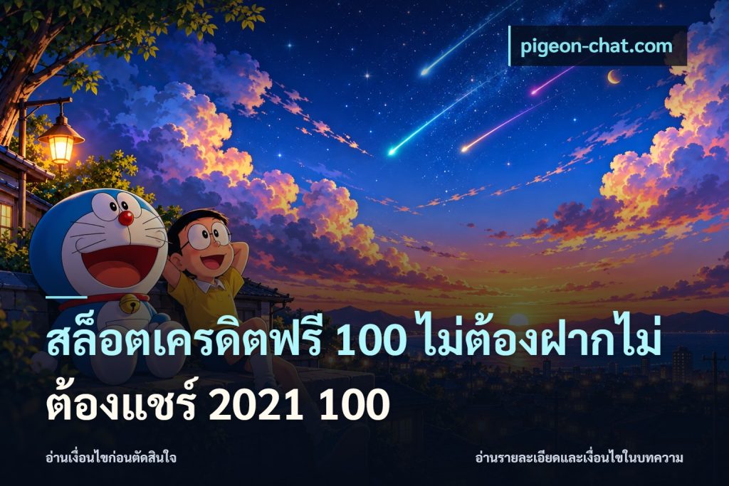 สล็อตเครดิตฟรี 100 ไม่ต้องฝากไม่ต้องแชร์ 2021 100