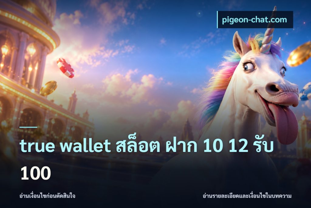 true wallet สล็อต ฝาก 10 12 รับ 100