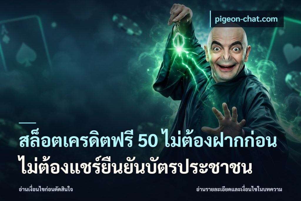 สล็อตเครดิตฟรี 50 ไม่ต้องฝากก่อนไม่ต้องแชร์ยืนยันบัตรประชาชน