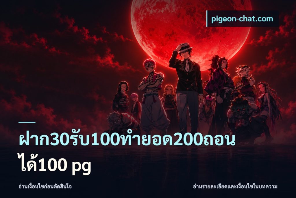 ฝาก30รับ100ทํายอด200ถอนได้100 pg