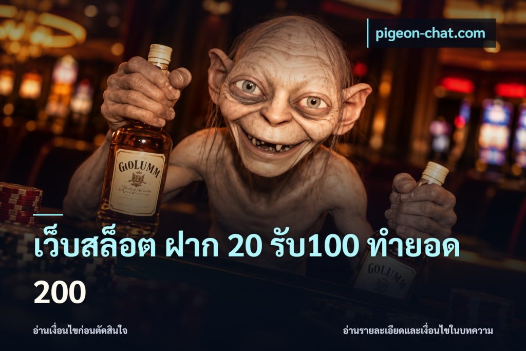 เว็บสล็อต ฝาก 20 รับ100 ทำยอด 200