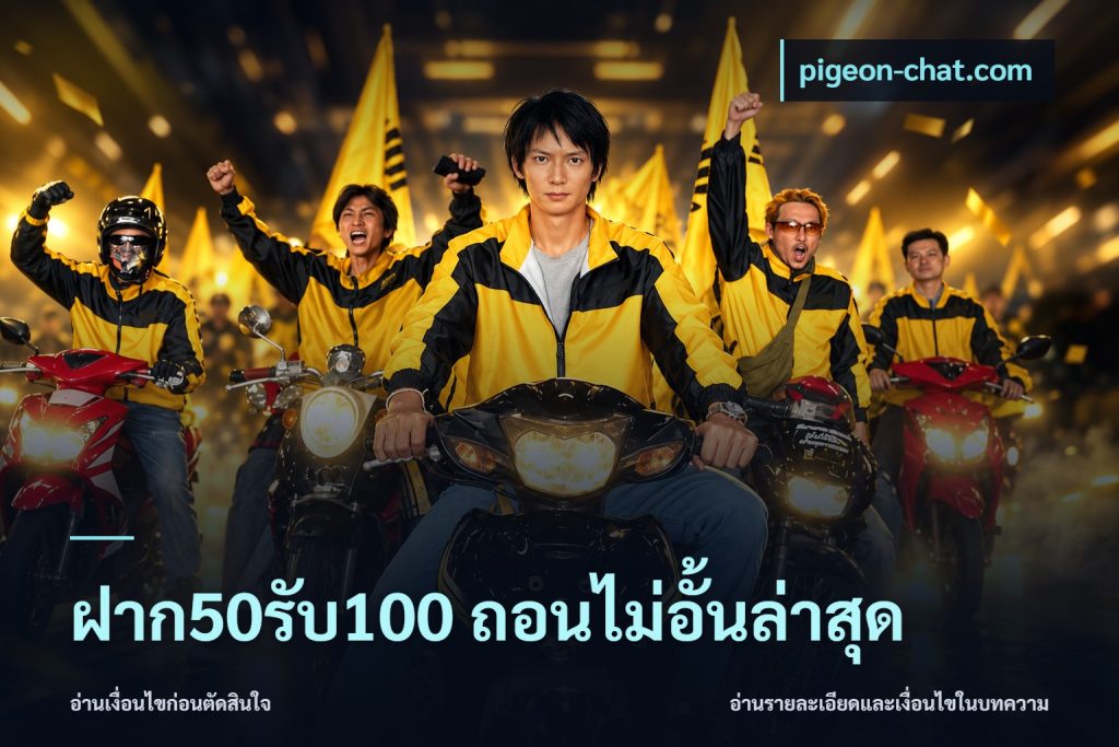 ฝาก50รับ100 ถอนไม่อั้นล่าสุด