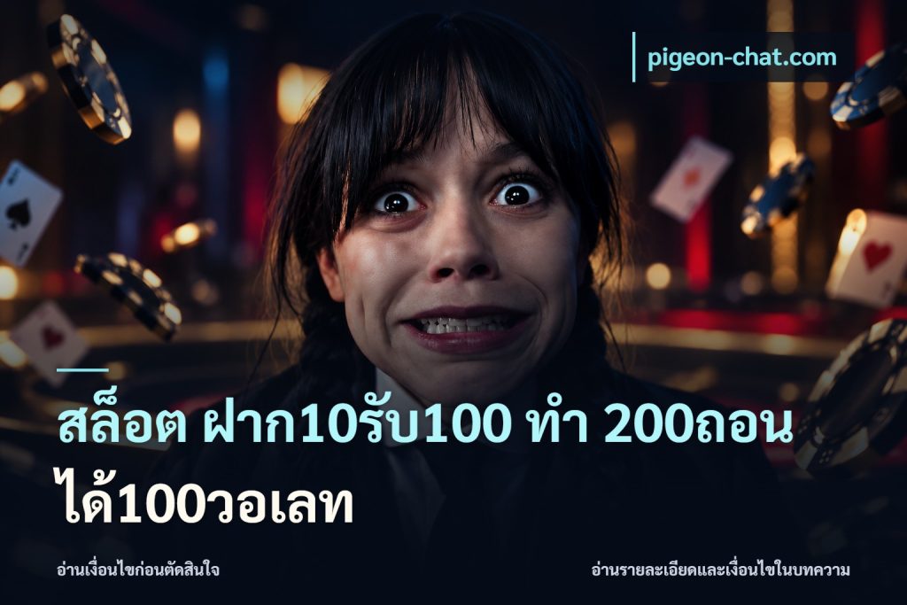 สล็อต ฝาก10รับ100 ทํา 200ถอนได้100วอเลท