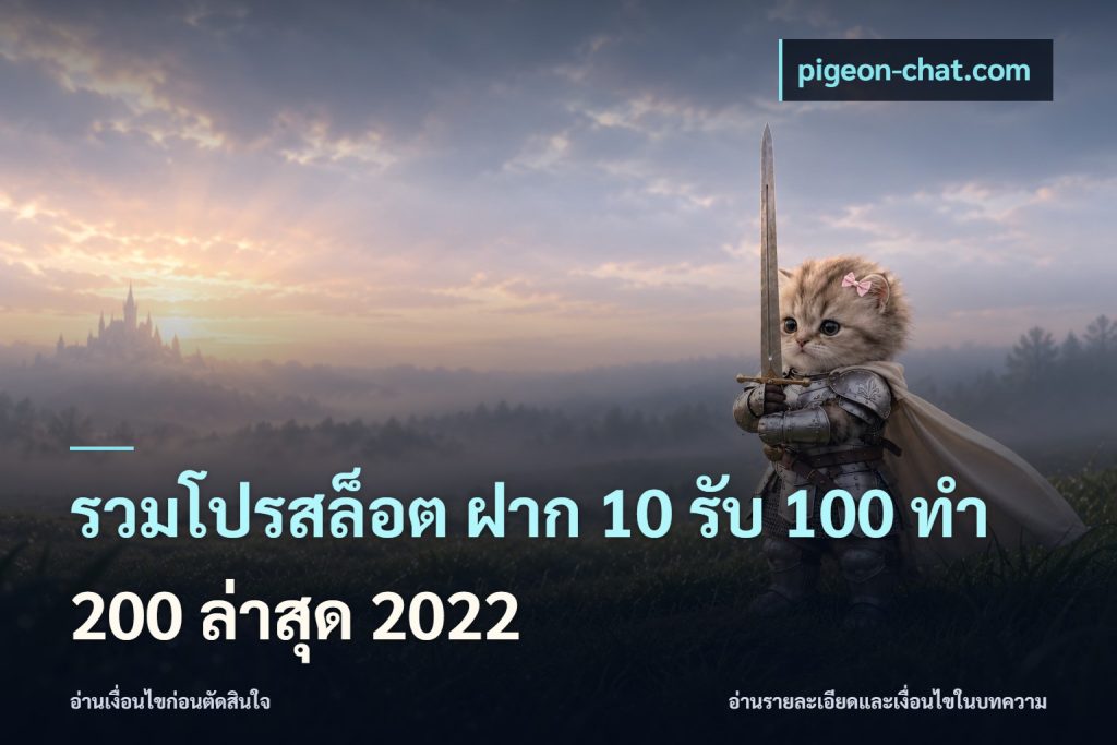 รวมโปรสล็อต ฝาก 10 รับ 100 ทำ 200 ล่าสุด 2022