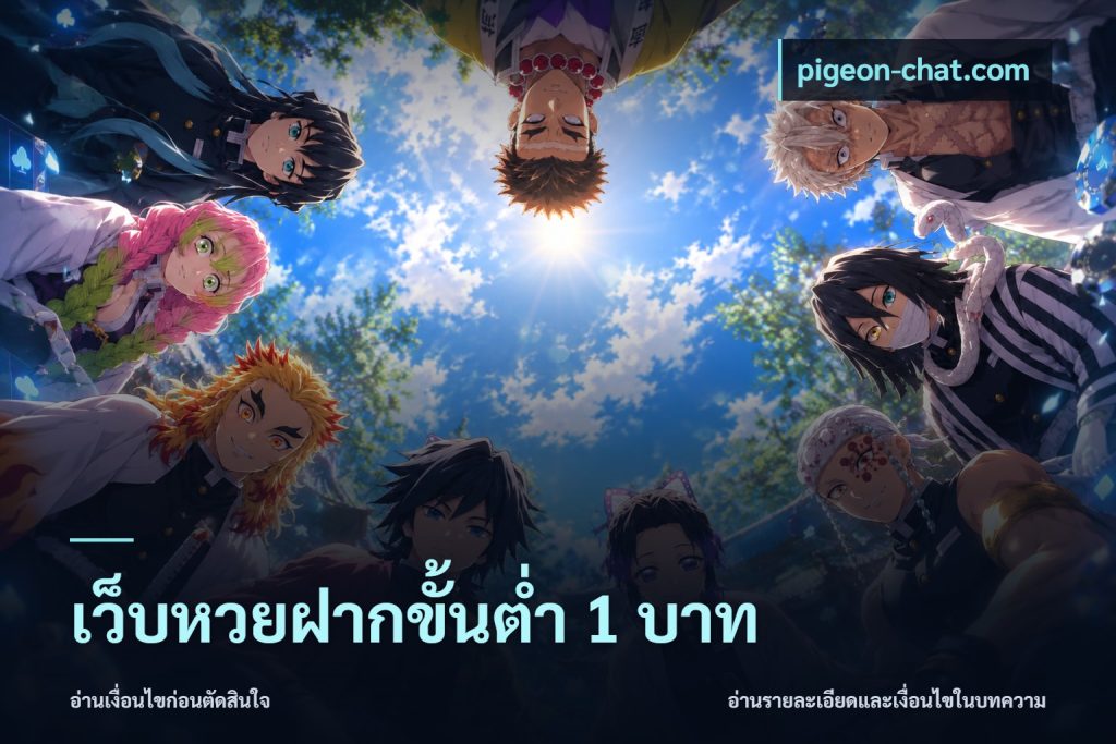 เว็บหวยฝากขั้นต่ำ 1 บาท