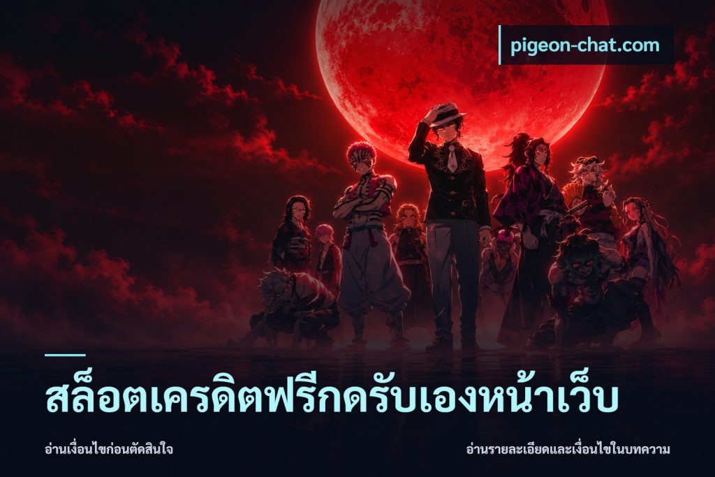 สล็อตเครดิตฟรีกดรับเองหน้าเว็บ