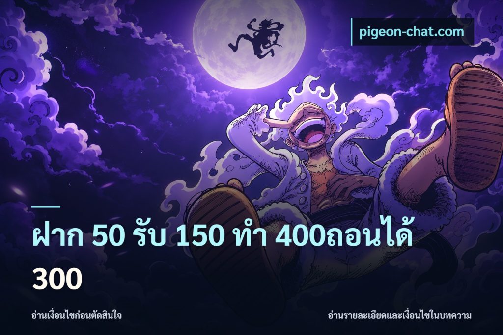 ฝาก 50 รับ 150 ทํา 400ถอนได้ 300