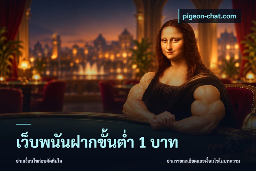 เว็บพนันฝากขั้นต่ำ 1 บาท