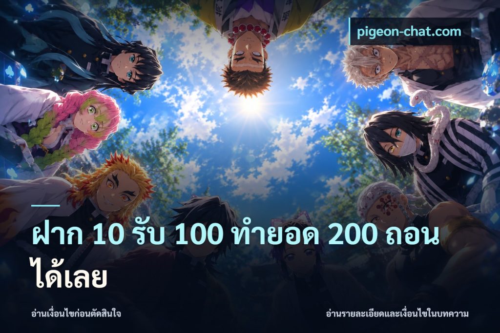 ฝาก 10 รับ 100 ทํายอด 200 ถอนได้เลย