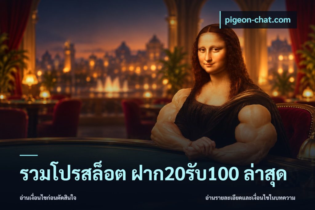 รวมโปรสล็อต ฝาก20รับ100 ล่าสุด