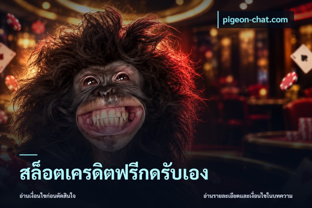 สล็อตเครดิตฟรีกดรับเอง