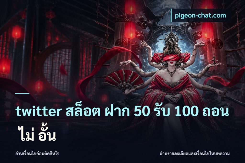 twitter สล็อต ฝาก 50 รับ 100 ถอน ไม่ อั้น