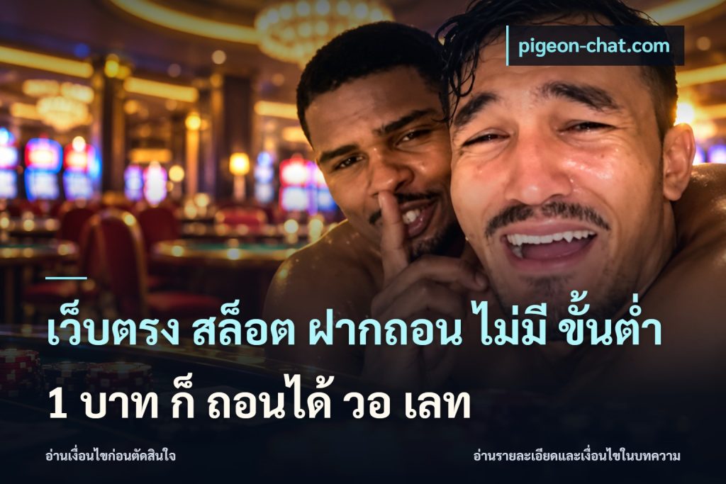 เว็บตรง สล็อต ฝากถอน ไม่มี ขั้นต่ำ 1 บาท ก็ ถอนได้ วอ เลท