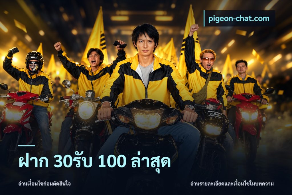 ฝาก 30รับ 100 ล่าสุด