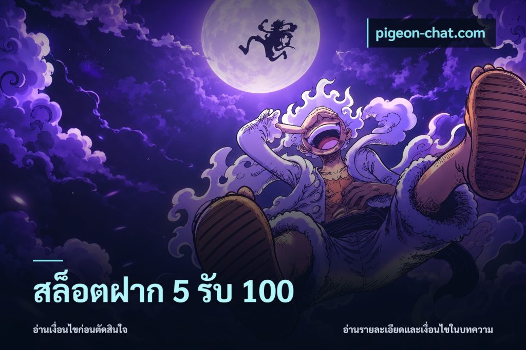 สล็อตฝาก 5 รับ 100
