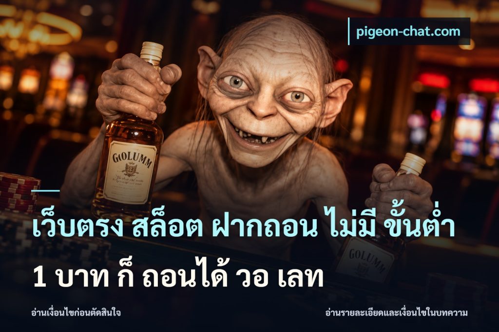 เว็บตรง สล็อต ฝากถอน ไม่มี ขั้นต่ํา 1 บาท ก็ ถอนได้ วอ เลท